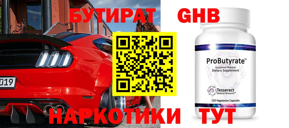 БУТИРАТ  БУТИРАТ бутандиол  Вход с VPN  Кувандык 